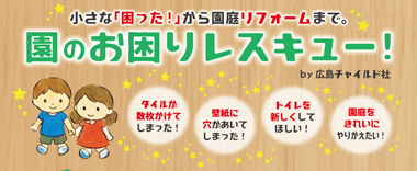 園のお困りレスキュー
