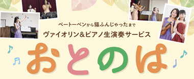 おとのは